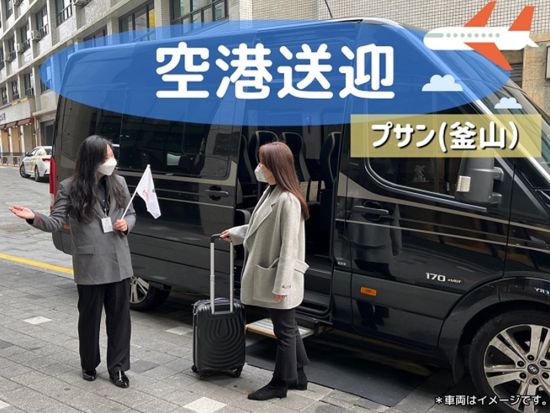 釜山 金海空港⇔ホテル 貸切送迎サービス　バンまたはミニバス＜日本語ガイド／最大10名まで＞※車1台あたり料金