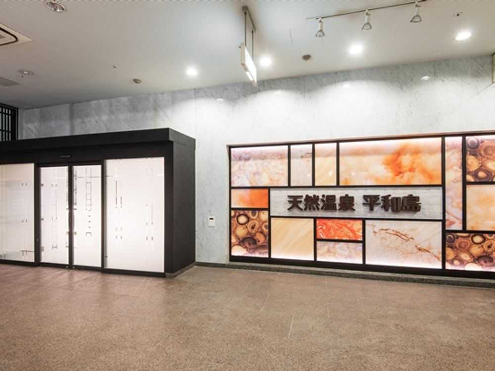 【地域情報】天然温泉 平和島