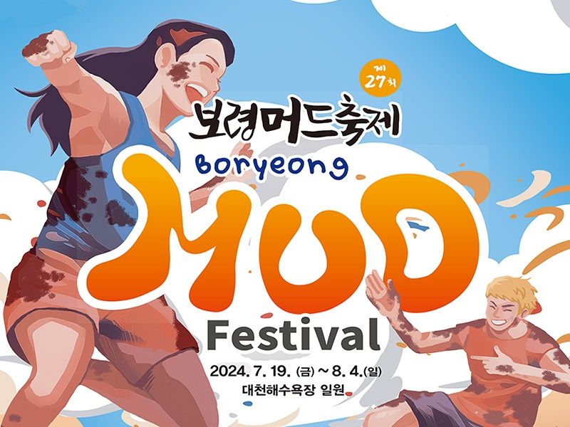 2024年7月20日限定】世界が注目する泥の祭典！保寧（ボリョン）マッド
