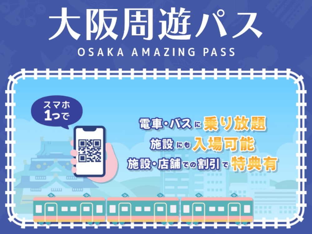 大阪周遊パス1日券or2日券 大阪観光のマストアイテム！電車＆バスに乗り放題+無料観光スポット約40カ所！その他割引特典あり＜大阪＞ |  大阪の観光&遊び・体験・レジャー専門予約サイト VELTRA(ベルトラ)