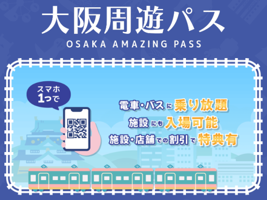 大阪周遊パス1日券or2日券 大阪観光のマストアイテム！電車＆バスに乗り放題+無料観光スポット約40カ所！その他割引特典あり＜大阪＞