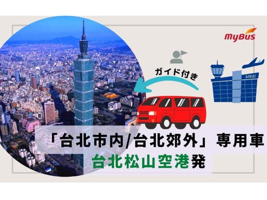 【空港送迎】台北松山空港 ⇒ 台北市内ホテル　日本語ガイドによる観光付き ＜貸切／最大6時間＞by JTB