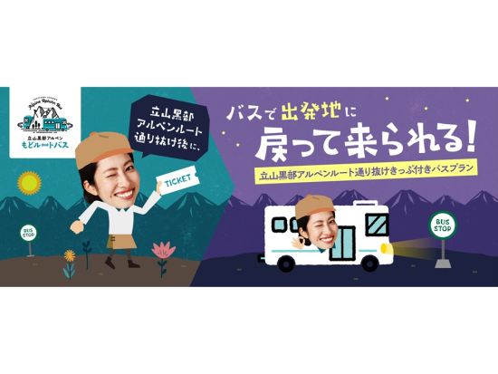 【立山発着】立山黒部アルペンルート通り抜けきっぷ付きバスプラン もどルートバスに乗って出発地に戻って来られる！＜片道／お買物クーポン付き＞