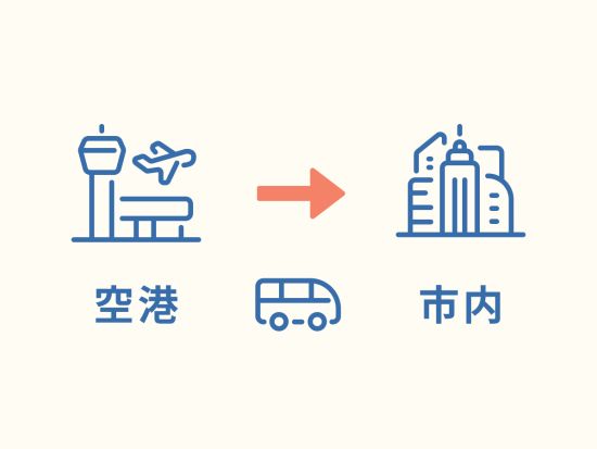 【羽田空港出発】Airport Limousine Bus ～東京都心へスムーズに移動可能なリムジンバス～