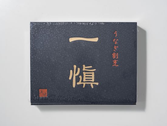 74012うなぎ割烹「一愼、」特製蒲焼・鰻のひつまぶしセット (2)