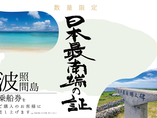 【特典】最南端の証