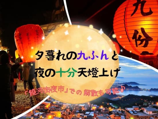 夕暮れの九份＆夜の十分天燈上げツアー 人気観光地のベストな時間帯を良いとこ取り♪ 「饒河街夜市」での解散も可能 by JTB台湾 ＜午後発／日本語ガイド＞ 