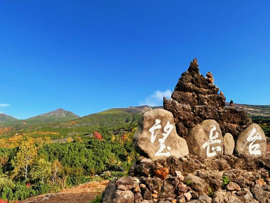 十勝岳望岳
