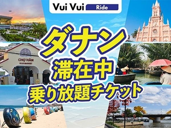 ダナン滞在中乗り放題！主要観光地とホテルを結ぶ便利な相乗り型移動