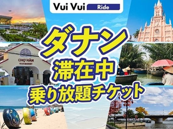 ダナン滞在中乗り放題！主要観光地とホテルを結ぶ便利な相乗り型移動サービス 「VuiVui Ride」 ＜アプリで簡単配車／現地語ドライバー＞