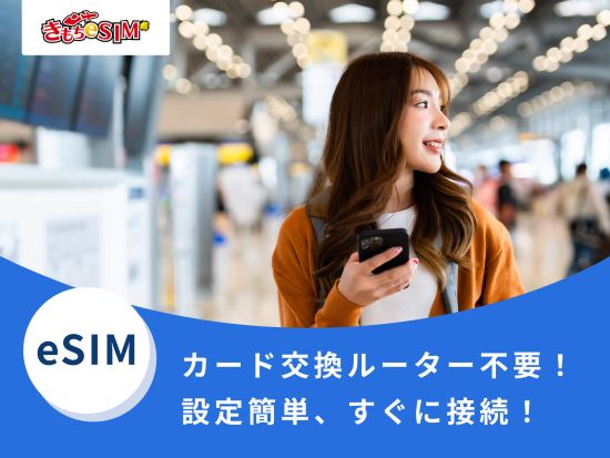 eSIMサービス オーストラリア・ニュージーランド国内対応＜5GB～無制限／最大30日間／日本語対応／データ通信専用＞