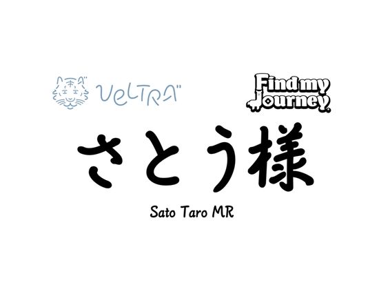 NAMEBOARD - ベルトラ様フォーマット sato mr (2)_page-0001
