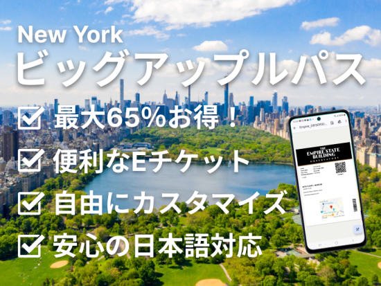 ニューヨーク・ビッグ・アップル・パス　5つの組み合わせから選べる観光スポット割引パス＜2箇所から5箇所まで＞
