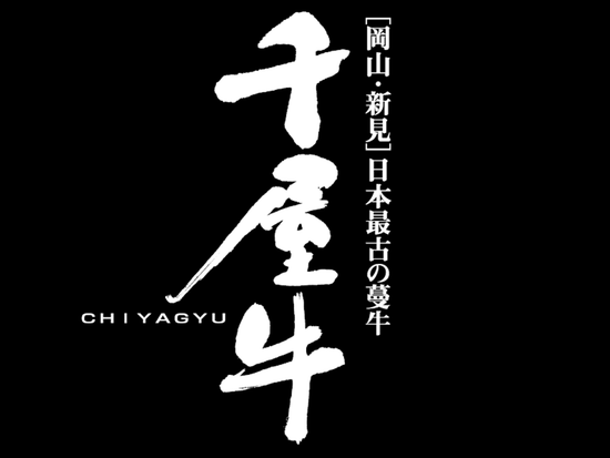 30014168-024_特選千屋牛ステーキ　３００ｇ_千屋牛ロゴ_S