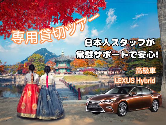 【貸切観光チャーター】高級車LEXUSラグジュアリー観光 ソウル市内or市外をカスタムツアー♪ ＜定員3名／日本人スタッフ常駐サポート／4～8時間＞