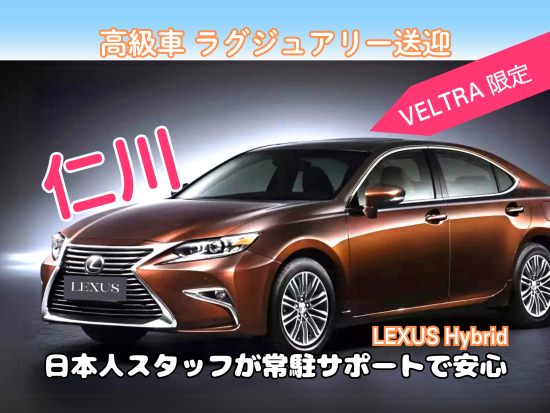 【高級車 空港送迎】仁川国際空港 ⇔ ソウル市内　レクサス・ハイブリッド車 ＜日本語スタッフ常駐サポート／貸切／定員3名＞