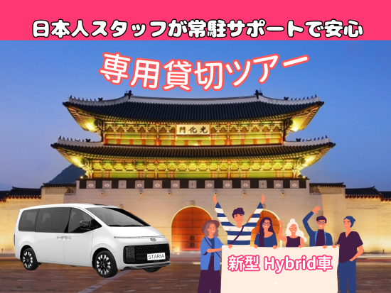 【貸切観光チャーター】ソウル市内or市外をカスタム観光！ラウンジ車両で広々快適 ＜定員6名／日本人スタッフ常駐サポート／4～8時間＞