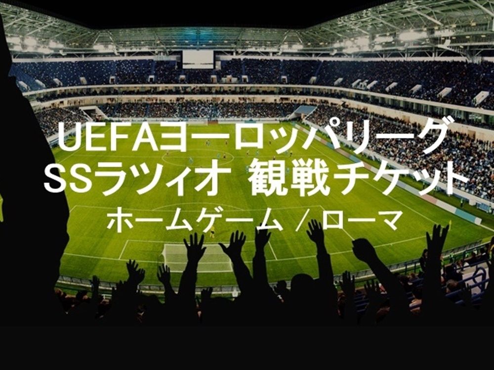 UEFAヨーロッパリーグ SSラツィオ サッカー観戦チケット＜ホームゲーム