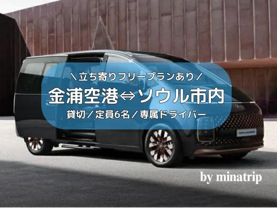 【空港送迎】金浦空港 ⇔ ソウル市内　両替所やスーパー立ち寄りOK！2時間チャーター＆北朝鮮が見えるスタバ立ち寄りプランあり＜貸切／定員6名／韓国語ドライバー＞