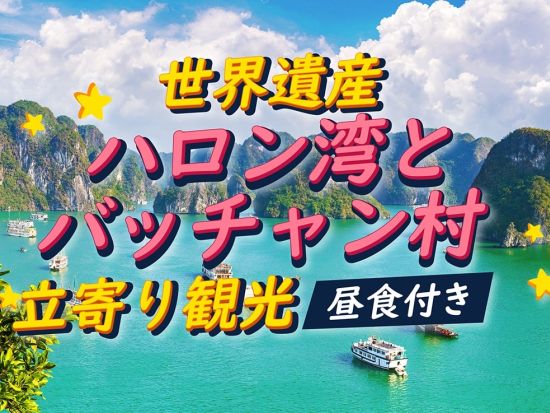 世界遺産ハロン湾＋バッチャン村日帰り観光ツアー　絶景・鍾乳洞見学＋バッチャン焼き工房で伝統工芸を満喫　貸切プランあり＜3時間クルーズ／日本語ガイド／海鮮ランチ＞