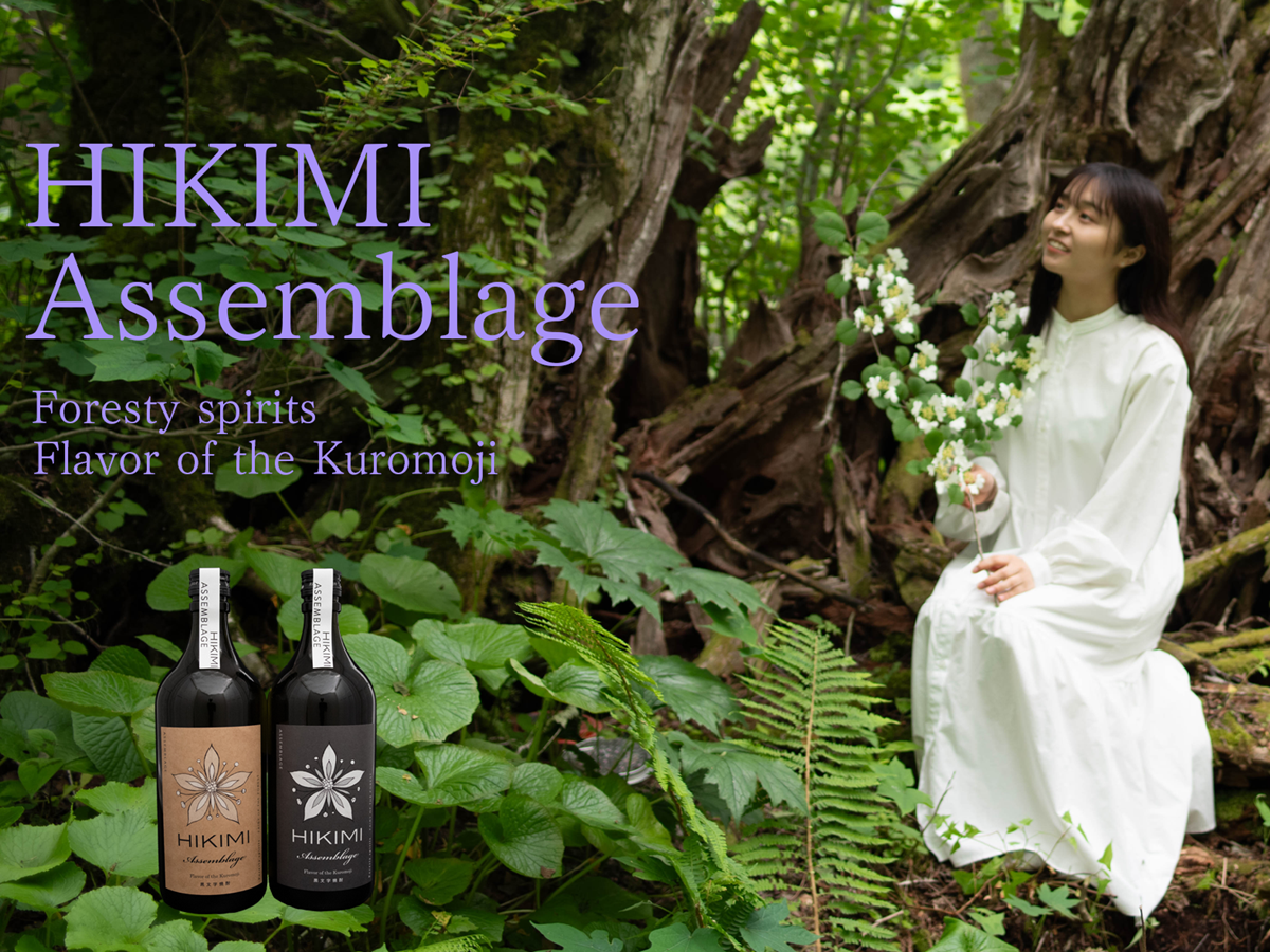 お取り寄せ】 クロモジ焼酎「HIKIMI Assemblage」キリッとシャープな
