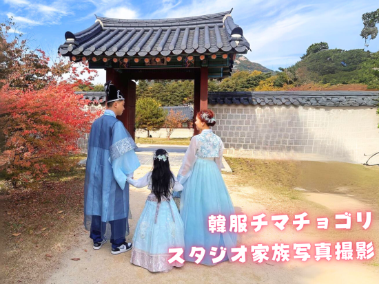 親子で楽しむソウル貸切チャーターツアー　人気のキッズカフェorチマチョゴリで散策！スタジオ撮影付きプランもあり＜送迎付き／5時間＞