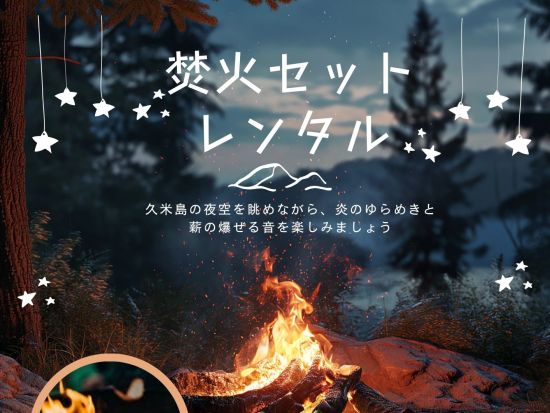 焚火セットレンタル 夜空を眺めながら焚火×焼きマシュマロ★リゾートホテルで久米島の夜を贅沢に＜約40分／久米島＞byウォーターマークホテル沖縄 久米アイランド