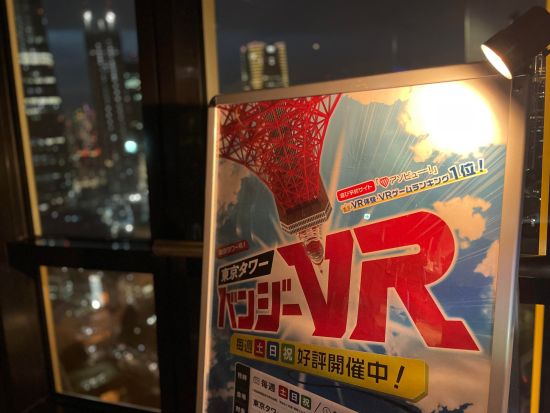 東京タワー メインデッキ（150m）入場チケット ＋東京タワーバンジーVR体験事前予約 ＜土日祝＞