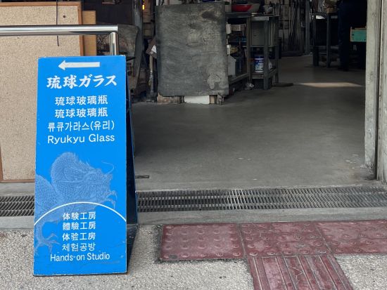 琉球ガラス体験  再生ガラスで作る自分だけの作品 ファミリーや友達同士・カップルにもオススメ◎＜約10分／国際通りてんぶす那覇＞