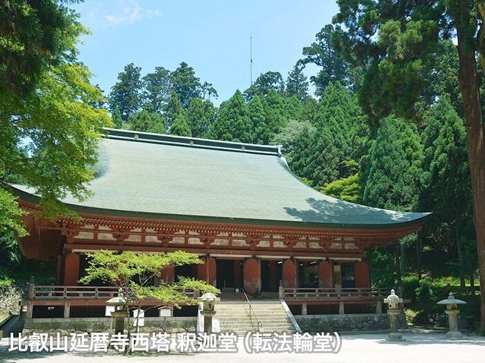 貸切観光タクシー 比叡山延暦寺 西塔釈迦堂 内陣特別公開＜約3.5時間