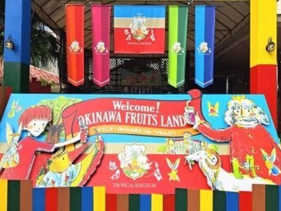 OKINAWAフルーツらんど入園チケット 家族やみんなで楽しめる謎解き冒険！10%オフまたはオリジナルスイーツ付のチケットから選択＜日時指定なし／名護市＞