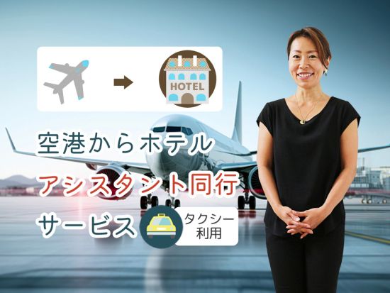 日本語アシスタント同行サービス　パリ空港（シャルル・ド・ゴール空港など）⇒ パリ市内 ＜貸切／タクシー代別＞