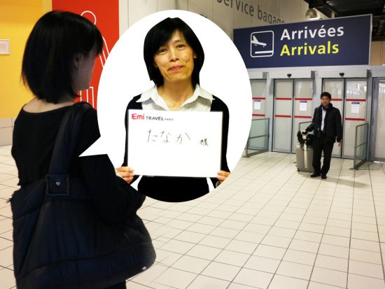 日本語アシスタント同行サービス　パリ空港（シャルル・ド・ゴール空港など）⇒ パリ市内 ＜貸切／タクシー代別＞