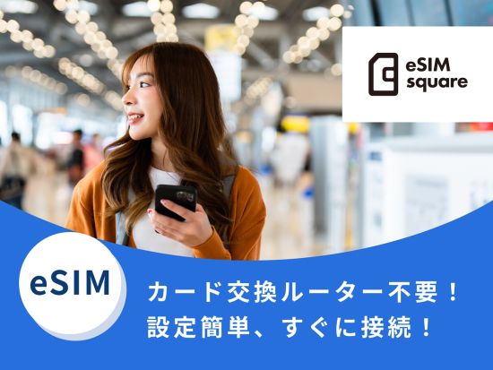 eSIMサービス ニューヨークほかアメリカ国内対応＜50GB／30日間有効／専門スタッフによるサポート付き＞
