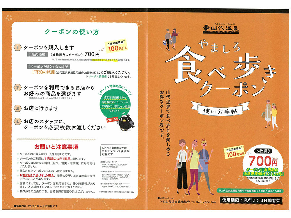 やましろ 食べ歩きクーポン 選べるグルメで街を散策！美味しい体験がいっぱい＜山代温泉＞ ｜加賀(石川）の観光・オプショナルツアー専門  VELTRA(ベルトラ)