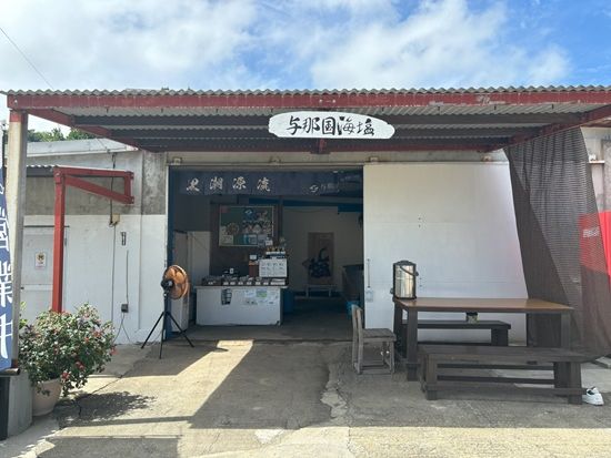 与那国海塩