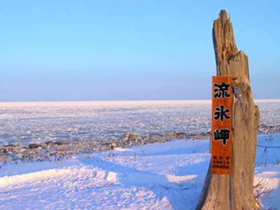 流氷岬・紋別温泉2日間宿泊ツアー "流氷観光船ガリンコ号"で楽しむ流氷体験！流氷の美しさを体感する特別な冒険＜1月・2月／1泊2日／札幌発着＞