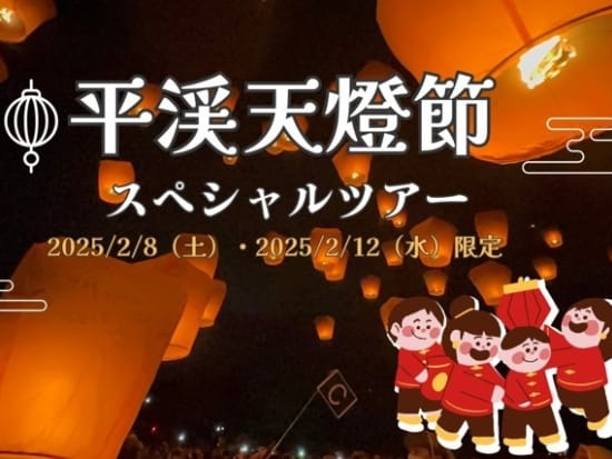 平渓天燈節スペシャルツアー　人気の天燈上げ体験も楽しめる ＜2025年2月8日＆12日限定／日本語ガイド／台北発＞