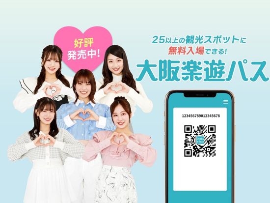 観光スポット25ヶ所以上が無料＆並ばずに入場可能！ 大阪楽遊パス＜1日・2日・PREMIUM券＞