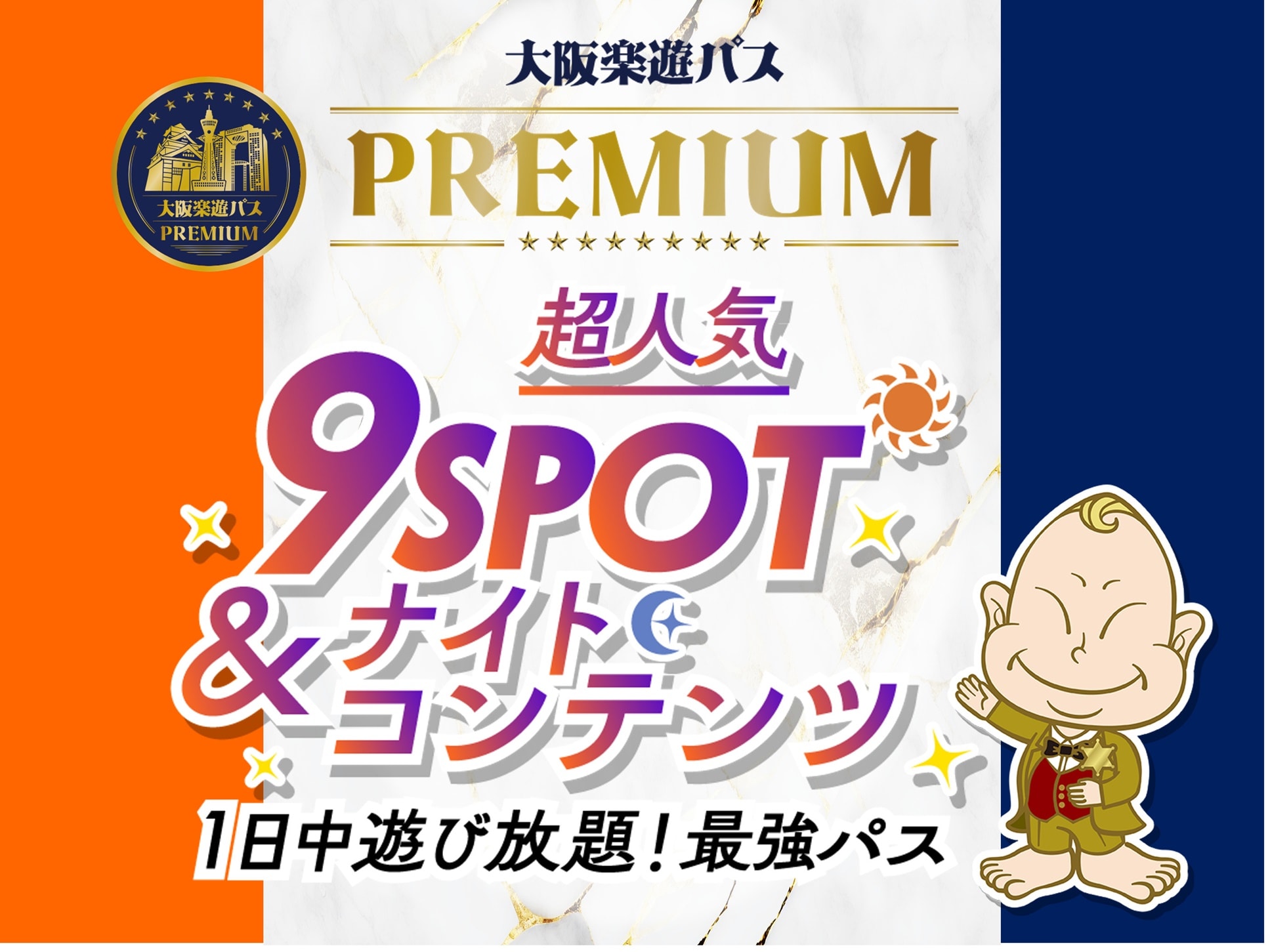 観光スポット25ヶ所以上が無料＆並ばずに入場可能！ 大阪楽遊パス＜1日・2日・PREMIUM券＞ | 大阪の観光&遊び・体験・レジャー専門予約サイト  VELTRA(ベルトラ)