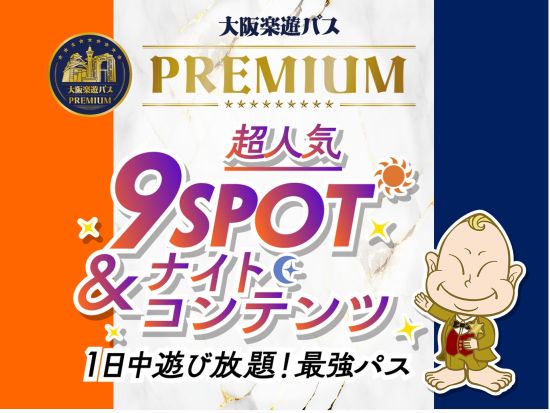 観光スポット25ヶ所以上が無料＆並ばずに入場可能！ 大阪楽遊パス＜1日・2日・PREMIUM券＞