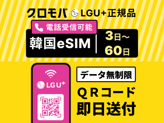eSIMサービス 韓国国内対応＜LGU⁺／電話＆SMS受信可能＋データ無制限／3日間～60日間／日本語対応＞
