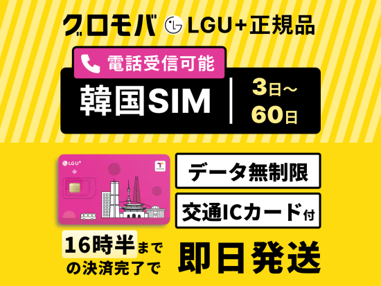 SIMカード 韓国交通IC T-money付き 韓国国内対応＜LGU⁺／データ無制限／3日間～60日間／日本語対応／データ通信・電話＆SMS受信可能＞