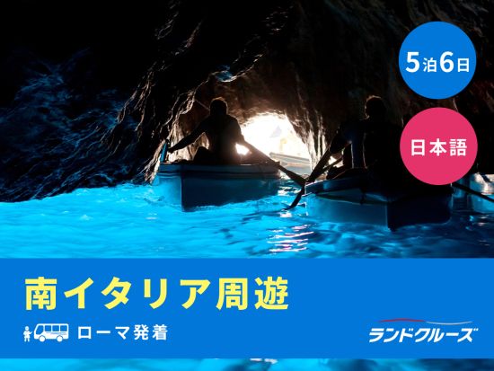 ローマ発着　南イタリア周遊ツアー　ローマ＋カプリ島＋アマルフィ＋ポンペイ＋アルベロベッロ＋マテーラ＋トラーニ観光　＜5泊6日／土曜／1名催行／日本語＞