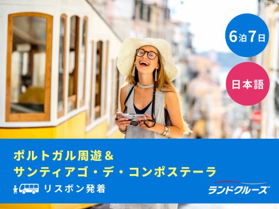 リスボン発着　ポルトガル＋サンティアゴ・デ・コンポステーラ 周遊ツアー　ポルト＋オビドス＋ロカ岬も観光＜6泊7日／木曜／1名催行／日本語＞