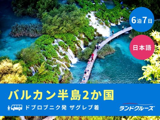 ドブロブニク発ザグレブ着　クロアチア＋スロベニア バルカン半島2か国周遊ツアー　世界遺産プリトヴィッツェ湖群国立公園も観光＜6泊7日／金曜発／1名催行／日本語＞