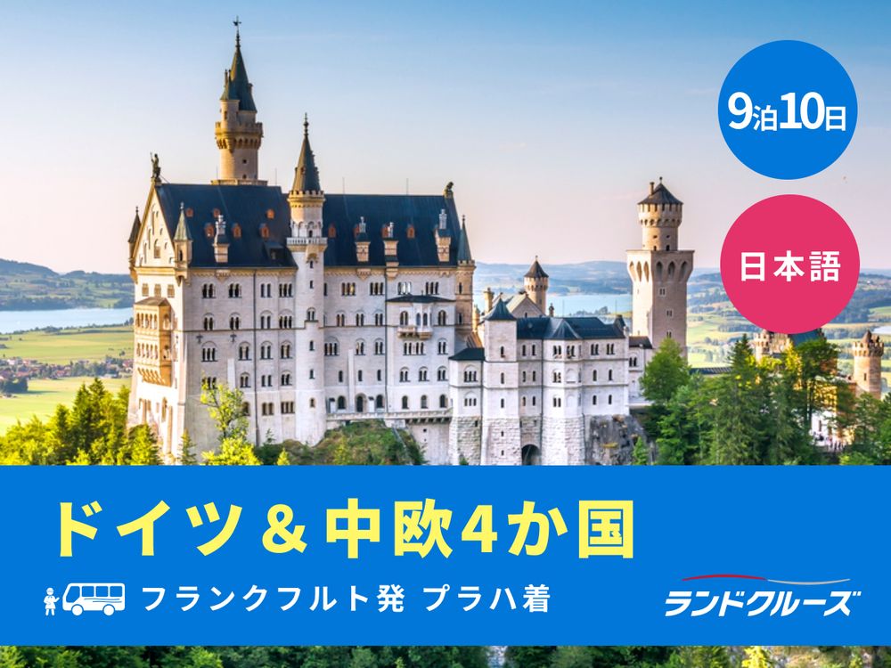 フランクフルト発プラハ着 ドイツ＋中欧4か国周遊ツアー ドイツ＋ 