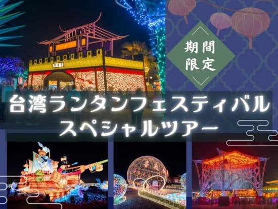 【期間限定】台湾ランタンフェスティバル2025スペシャルツアー 選べる観光プランで楽しむ光の祭典＜2025年2月12日～23日／日本語ガイド＞