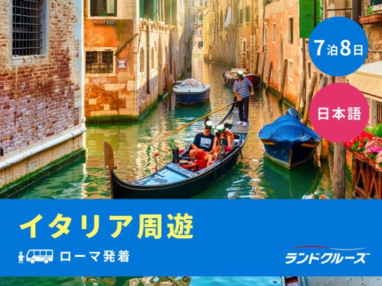 ローマ発着　イタリア4都市周遊ツアー　ローマ＋フィレンツェ＋ミラノ＋ベネチア　世界遺産＆人気スポットを網羅＜7泊8日／日曜／1名催行／日本語＞