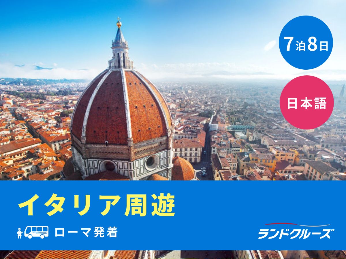 ローマ発着 イタリア4都市周遊ツアー ローマ＋フィレンツェ＋ミラノ＋
